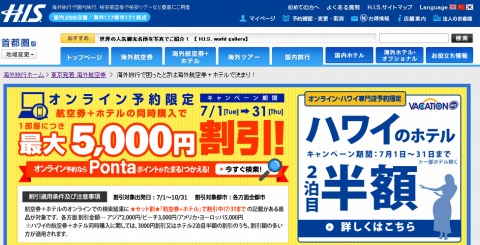 HIS　航空券とホテルの同時予約で5000円割引