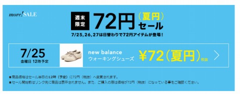 ロコンド　週末限定72円セール