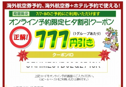 HIS 七夕割引777円クーポン