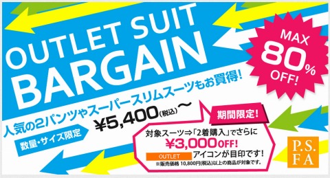 PSFA　最大80%OFFのアウトレットスーツが更に3000円引き