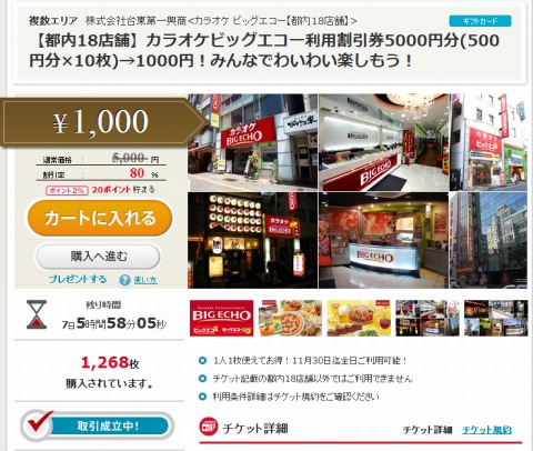 ポンパレでビッグエコーの5000円割引券が1000円