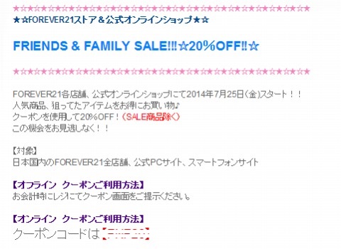 Forever21　FRIENDS & FAMILY20%OFFクーポン