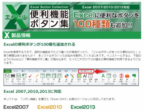 Excel便利機能ボタン集の特徴