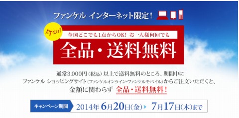 ファンケル　送料無料キャンペーン