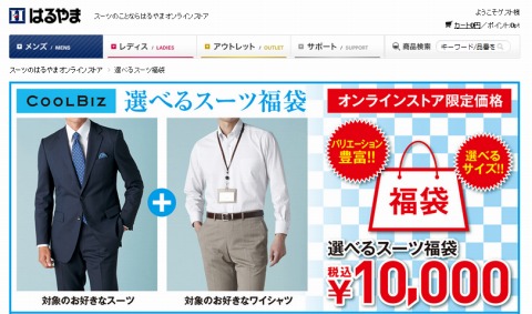 はるやま　スーツとワイシャツが選べて合計1万円