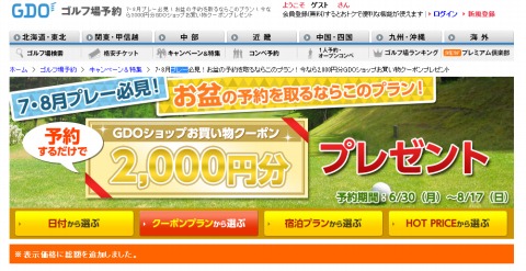 GDO　プレー予約で2000円分のお買物クーポン