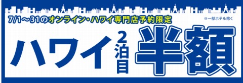 ハワイ2泊目半額の告知バナー