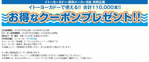 イトーヨーカドーで使える飲料割引クーポン