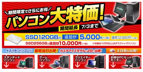 ドスパラ　ボーナス＆大決算セール　2014年7月