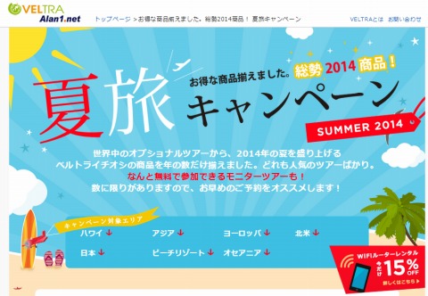 海外旅行オプションのVELTRA　最大0円夏旅キャンペーン
