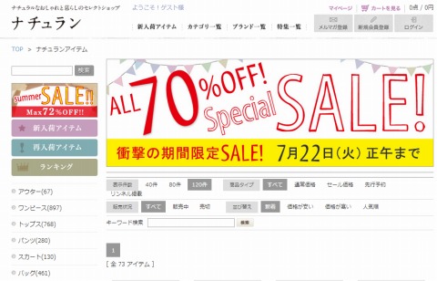 ナチュラン　22日まで最大70%OFFセール