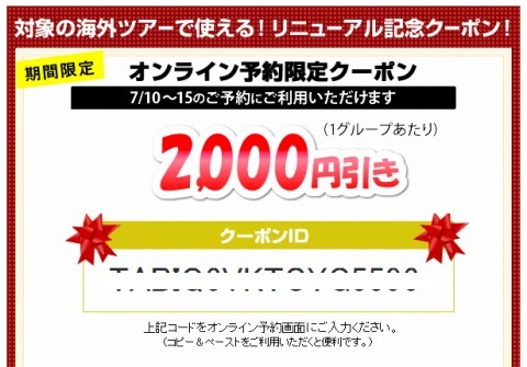 HIS　海外ツアー用の2000円割引クーポン