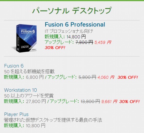 VMWare　Fusion 6アップデート版が30%OFF