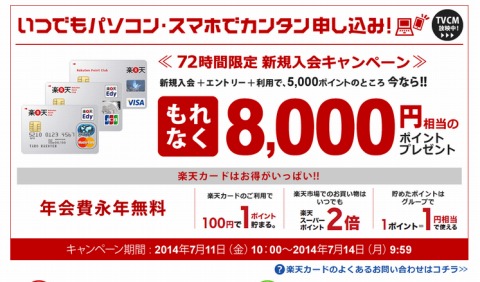 楽天カード　72時間限定で8000ポイントプレゼント