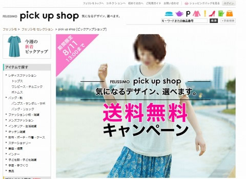 フェリシモ　8月10日（日）まで送料無料キャンペーン