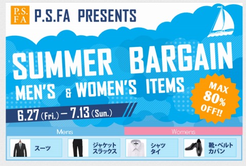 PSFA　サマーセールでMAX80%割引！