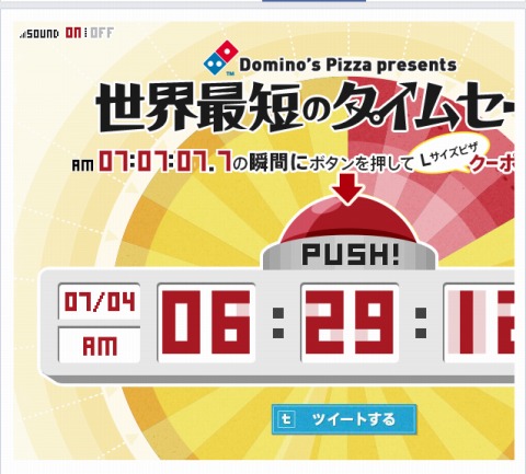 タイムセールの挑戦画像