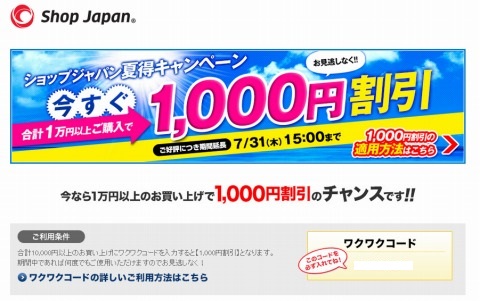 ショップジャパン　1000円割引クーポン