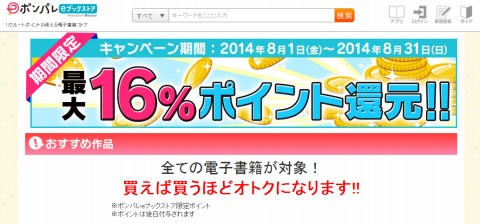 ポンパレeブックストア　最大16%ポイント還元