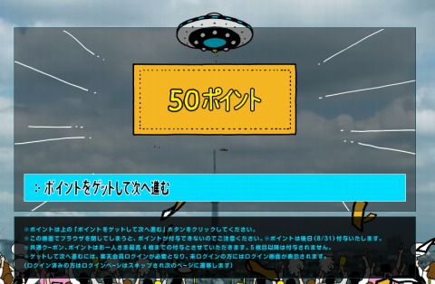 当選した時の画面