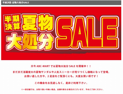 ABCマート　夏物大処分SALE