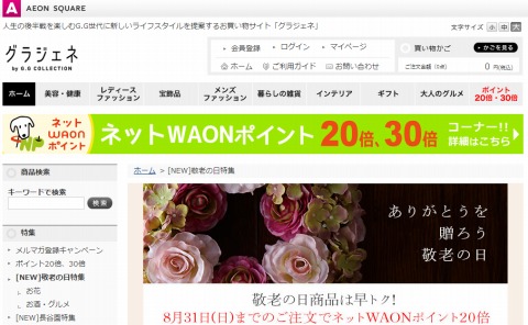 イオンのグラジェネ　敬老の日着とがポイント20倍