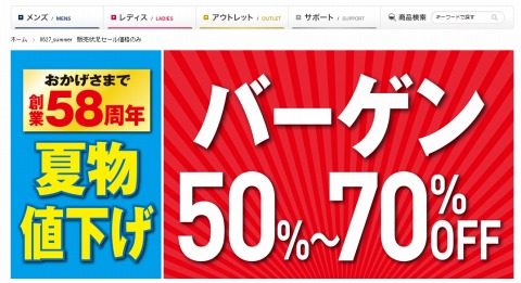 はるやま　創業58周年の夏物バーゲン