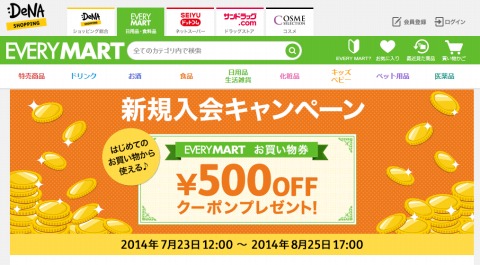 EVERY MARTで新規会員登録をすると500円クーポン