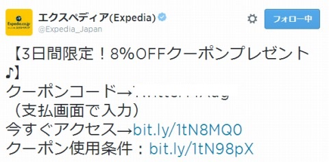 エクスペディアのクーポンの配布画面