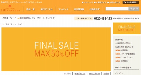 ファイナルセールの告知画像