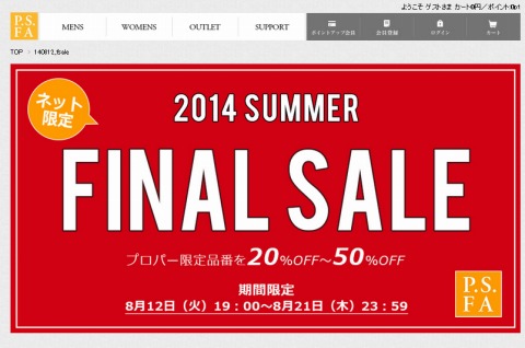 PSFA　2014年夏物のファイナルセール