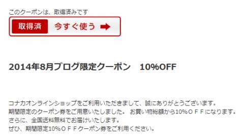 コナカ　全品１０％OFFクーポン