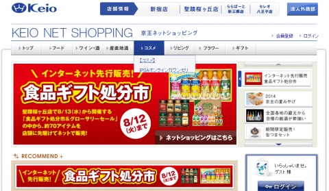 京王百貨店のネットショップで食品ギフト処分市開催