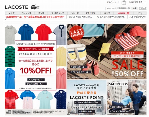 LACOSTE　2014年夏のラストセール