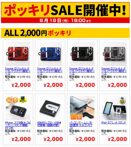 ポッキリSALEの商品