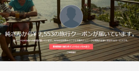 Airbnb　会員登録で2551円引きクーポンをプレゼント
