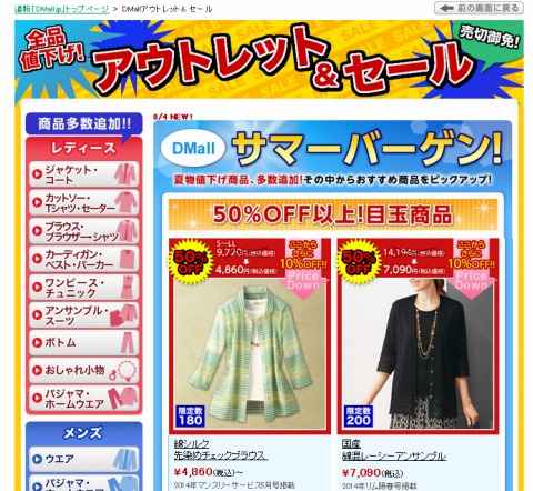 大丸・松坂屋のDMall　アウトレット＆セール開催