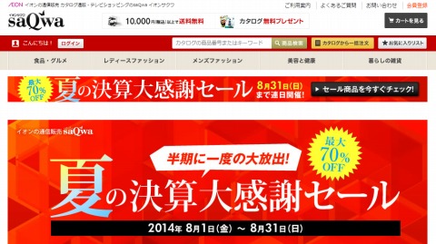 saQwa　半期に一度の夏の決算大感謝セール