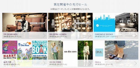 現在開催中の先行セール
