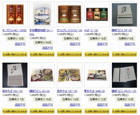 食品ギフトの掲載商品