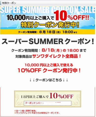 サンワダイレクト　スーパーSUMMERクーポン