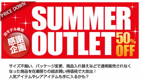ファイテン　2014年サマーアウトレットセール