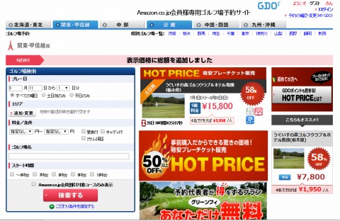 Amazon.co.jp会員専用ゴルフ場予約サイトのスクリーンショット