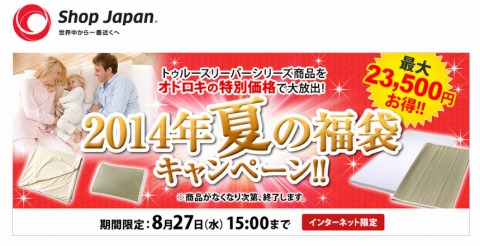 ショップジャパン　トゥルースリーパー入り2014夏の福袋