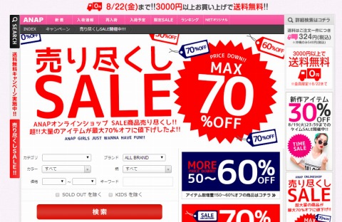 ANAP　MAX70%OFF売り尽くし
