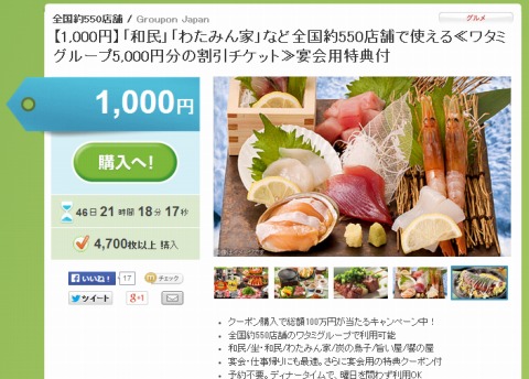 グルーポン　ワタミ割引券5000円分を1000円で販売