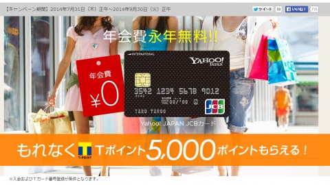 Yahoo!JAPAN JCBカード発行で5000ポイント