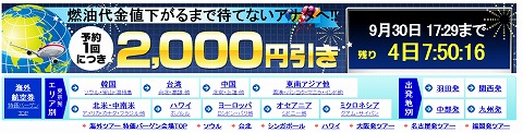 DeNAトラベル　海外航空券2000円割引