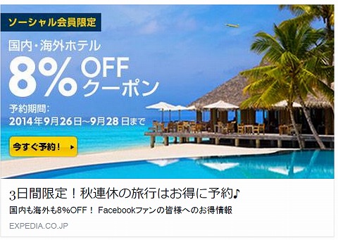 エクスペディア　秋の日スペシャル8%クーポン