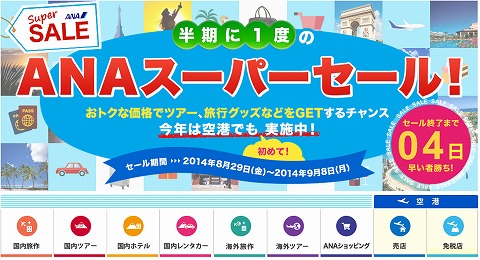 ANA　半期に一度のスーパーSALE
